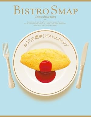 ビストロスマップ美味しいレシピ : SMAP×SMAP Amazon.co.jp: ビストロスマップ美味しいレシピ : 本